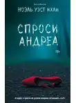 Ноэль Ихли - Спроси Андреа