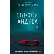 Постер книги Спроси Андреа