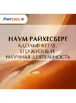Н. Райхесберг - Адольф Кетле. Его жизнь и научная деятельность