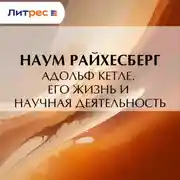 Постер книги Адольф Кетле. Его жизнь и научная деятельность