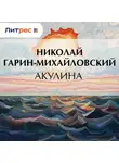 Николай Гарин-Михайловский - Акулина