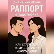 Постер книги Раппорт и подстройка: как стать той, кому доверяют и кого любят