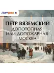  Петр Вяземский - Допотопная или допожарная Москва
