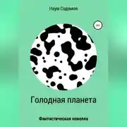 Постер книги Голодная планета