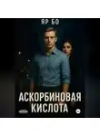 Яр Бо - АСКОРБИНОВАЯ КИСЛОТА