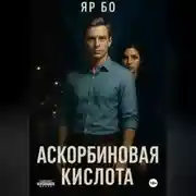 Постер книги АСКОРБИНОВАЯ КИСЛОТА