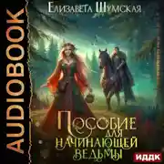 Постер книги Пособие для начинающей ведьмы