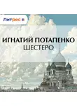Игнатий Потапенко - Шестеро