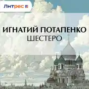 Постер книги Шестеро