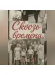 Елена Машкова - Сквозь времена. Том 2