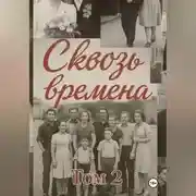 Постер книги Сквозь времена. Том 2