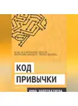 Anna Hardikainena - Код привычки: как маленькие шаги переписывают твою жизнь.