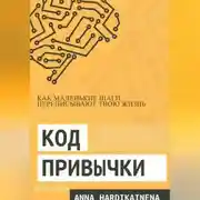 Постер книги Код привычки: как маленькие шаги переписывают твою жизнь.