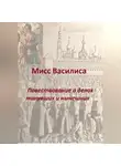Елена Милкова - Мисс Василиса. Повествование о делах минувших и нынешних.