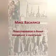 Постер книги Мисс Василиса. Повествование о делах минувших и нынешних.