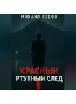 Михаил Седов - Красный ртутный след
