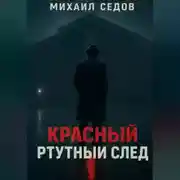 Постер книги Красный ртутный след