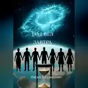 Постер книги Год без завтра