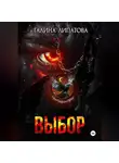 Галина Липатова - Выбор