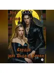 Зоя Нави - Сердце изо Льда и Крови