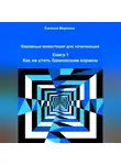 Евгений Миронов - Биржевые инвестиции для начинающих. Книга 1: Как не стать банковским кормом