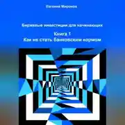 Постер книги Биржевые инвестиции для начинающих. Книга 1: Как не стать банковским кормом