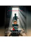 Юлианна Ко - Точка невозврата