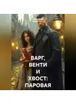 Дарья Вайб - ВАРГ, ВЕНТИ И ХВОСТ: ПАРОВАЯ ИНТРИГА