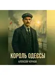 Алексей Чернов - Король Одессы
