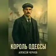 Постер книги Король Одессы