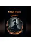 Екатерина Тюкавкина - Первые Звезды книга первая: Единение