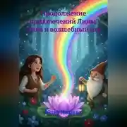 Постер книги Продолжение приключений Лины. Лина и волшебный сад.