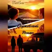 Постер книги Служебный Роман