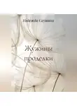 Надежда Саушина - Жужины проделки