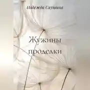 Постер книги Жужины проделки