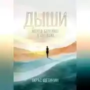 Постер книги Дыши. Метод Бутейко в 21 веке