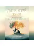 Тарас Щетинин - Дыши. Играй. Живи! Метод Бутейко для детей и их родителей