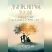 Постер книги Дыши. Играй. Живи! Метод Бутейко для детей и их родителей