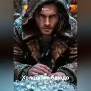 Постер книги Холодное блюдо