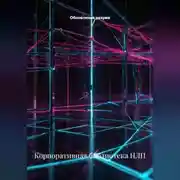 Постер книги Корпоративная библиотека НЛП