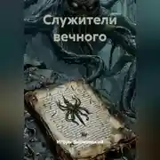 Постер книги Служители вечного