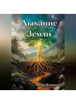 Вадим Корниенко - Дыхание Земли