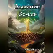 Постер книги Дыхание Земли