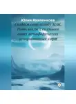 Юлия Акиленкова - Создаем свою колоду МАК. Пять шагов к созданию своих метафорических ассоциативных карт.