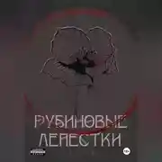 Постер книги Рубиновые лепестки