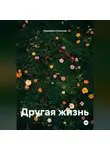 Людмила Соколова - Другая жизнь