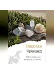Николай Черненко - 100 актуальных вопросов о камнях