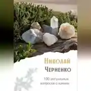 Постер книги 100 актуальных вопросов о камнях