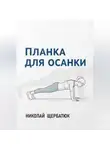 Николай Щербатюк - Планка для Осанки