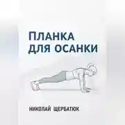 Постер книги Планка для Осанки